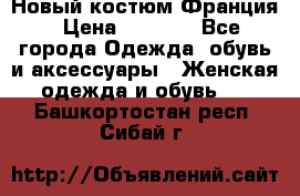 Новый костюм Франция › Цена ­ 3 500 - Все города Одежда, обувь и аксессуары » Женская одежда и обувь   . Башкортостан респ.,Сибай г.